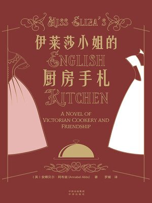 cover image of 伊莱莎小姐的厨房手札
